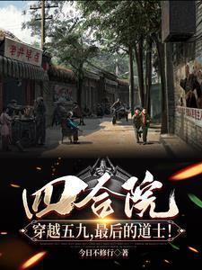 别人过末世我无敌完整版55集