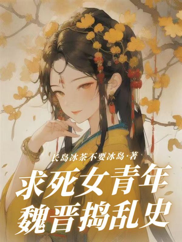 联姻后两条咸鱼被迫翻身电脑板