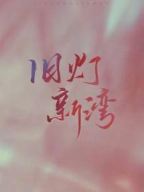快穿我只是想洗白