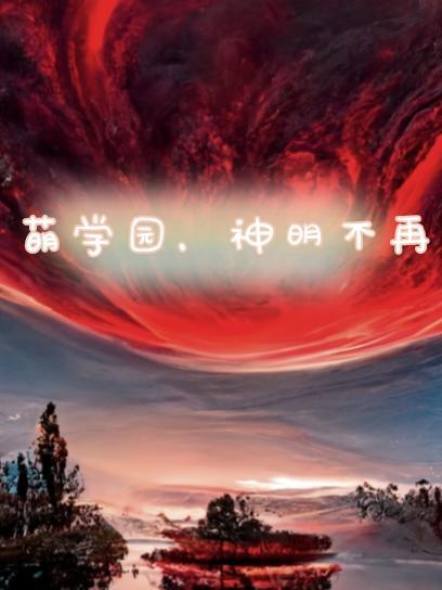 总裁枕边小甜妻宠上天