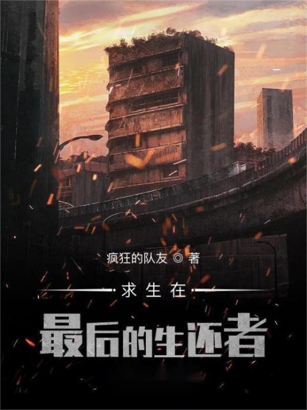 求生在美国末日