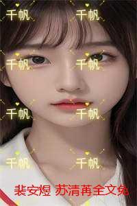 裴安煜苏清苒